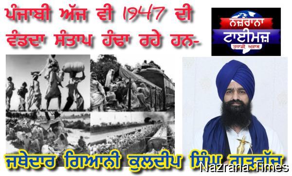 Punjabis Still Endure Pain of 1947 Partition – Jathedar Giani Kuldip Singh Gargajj