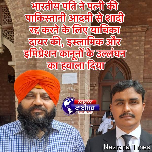 भारतीय पति ने लाहौर हाई कोर्ट में निकाह रद्द करने की याचिका दायर की