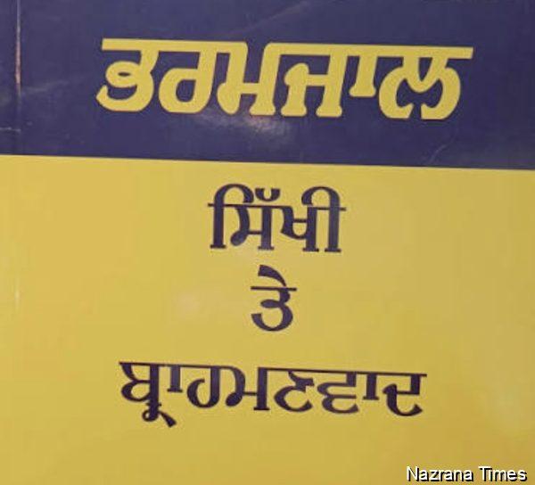 ਬ੍ਰਾਹਮਣ ਦੇ ਗਧੀਗੇੜ 'ਚ ਫਸੇ ਅਖੌਤੀ ਬਾਬੇ ਤੇ ਸਿਆਸੀ ਸਿੱਖ
