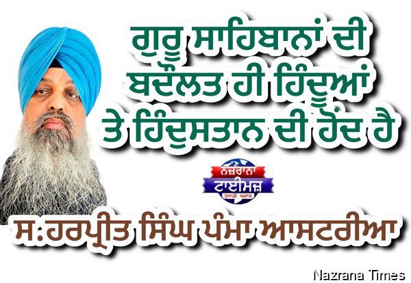 ਗੁਰੂ ਸਾਹਿਬਾਨਾਂ ਦੀ ਬਦੌਲਤ ਹੀ ਹਿੰਦੂਆਂ ਤੇ ਹਿੰਦੁਸਤਾਨ ਦੀ ਹੋਂਦ ਹੈ