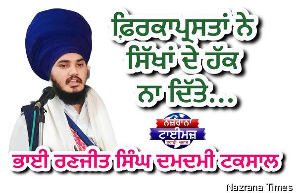 ਫ਼ਿਰਕਾਪ੍ਰਸਤਾਂ ਨੇ ਸਿੱਖਾਂ ਦੇ ਹੱਕ ਨਾ ਦਿੱਤੇ...