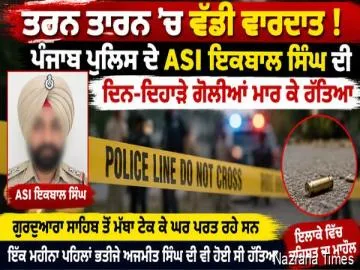 ਤਰਨ ਤਾਰਨ ਵਿੱਚ ਦਿਨ-ਦਿਹਾੜੇ ਏਐਸਆਈ ਇਕਬਾਲ ਸਿੰਘ ਦੀ ਗੋਲੀਆਂ ਮਾਰ ਕੇ ਹੱਤਿਆ, ਇਲਾਕੇ ਵਿੱਚ ਦਹਿਸ਼ਤ ਦਾ ਮਾਹੌਲ