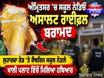 ਅੰਮ੍ਰਿਤਸਰ ਵਿੱਚ ਸਕੂਲ ਨੇੜਿਓਂ ਅਸਾਲਟ ਰਾਈਫ਼ਲ ਬਰਾਮਦ, ਪੁਲਿਸ ਤੇ ਮਿਲਟਰੀ ਇੰਟੈਲੀਜੈਂਸ ਵੱਲੋਂ ਸਾਂਝੀ ਕਾਰਵਾਈ
