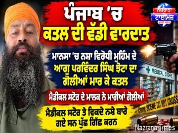 “ਪੰਜਾਬ 'ਚ ਕਤਲ ਦੀ ਵੱਡੀ ਵਾਰਦਾਤ”  ਮਾਨਸਾ 'ਚ ਨਸ਼ਾ ਵਿਰੋਧੀ ਮੁਹਿੰਮ ਦੇ ਆਗੂ ਪਰਵਿੰਦਰ ਸਿੰਘ ਝੋਟਾ ਦਾ ਗੋਲੀਆਂ ਮਾਰ ਕੇ ਕਤਲ
