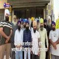 15 ਅਕਤੂਬਰ ਦੇ ਪੰਜਾਬ ਬੰਦ ਨੂੰ ਅਕਾਲੀ ਦਲ ਵਾਰਿਸ ਪੰਜਾਬ ਦੇ ਦੀ ਸ਼ਾਮਚੁਰਾਸੀ ਟੀਮ ਦਾ ਸਮਰਥਨ