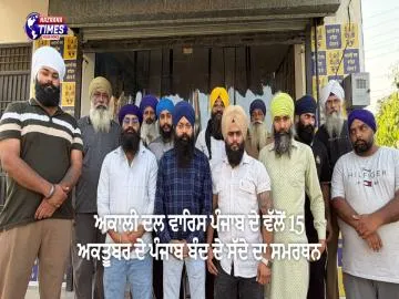 15 ਅਕਤੂਬਰ ਦੇ ਪੰਜਾਬ ਬੰਦ ਨੂੰ ਅਕਾਲੀ ਦਲ ਵਾਰਿਸ ਪੰਜਾਬ ਦੇ ਦੀ ਸ਼ਾਮਚੁਰਾਸੀ ਟੀਮ ਦਾ ਸਮਰਥਨ