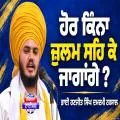 ਹੋਰ ਕਿੰਨਾ ਜ਼ੁਲਮ ਸਹਿ ਕੇ ਜਾਗਾਂਗੇ ?