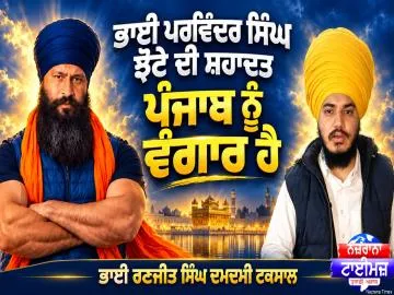ਭਾਈ ਪਰਵਿੰਦਰ ਸਿੰਘ ਝੋਟੇ ਦੀ ਸ਼ਹਾਦਤ ਪੰਜਾਬ ਨੂੰ ਵੰਗਾਰ ਹੈ