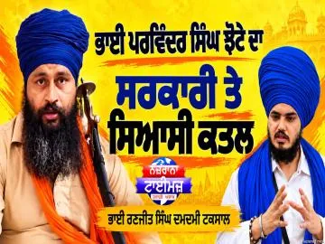 ਭਾਈ ਪਰਵਿੰਦਰ ਸਿੰਘ ਝੋਟੇ ਦਾ ਸਰਕਾਰੀ ਤੇ ਸਿਆਸੀ ਕਤਲ