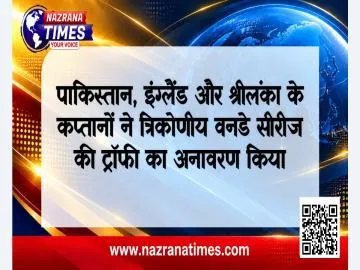 पाकिस्तान, इंग्लैंड और श्रीलंका के कप्तानों ने त्रिकोणीय वनडे सीरीज की ट्रॉफी का अनावरण किया