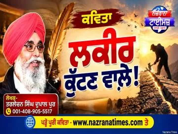 ਲਕੀਰ ਕੁੱਟਣ ਵਾਲ਼ੇ !