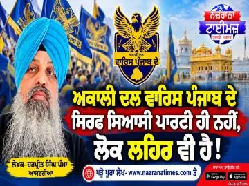 ਅਕਾਲੀ ਦਲ ਵਾਰਿਸ ਪੰਜਾਬ ਦੇ ਸਿਰਫ ਸਿਆਸੀ ਪਾਰਟੀ ਹੀ ਨਹੀਂ, ਲੋਕ ਲਹਿਰ ਵੀ ਹੈ!