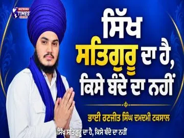 ਸਿੱਖ ਸਤਿਗੁਰੂ ਦਾ ਹੈ, ਕਿਸੇ ਬੰਦੇ ਦਾ ਨਹੀਂ