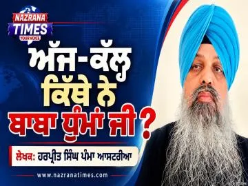 ਅੱਜ-ਕੱਲ੍ਹ ਕਿੱਥੇ ਨੇ ਬਾਬਾ ਧੁੰਮਾਂ ਜੀ ?