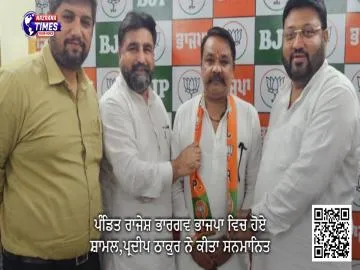 ਪੰਡਿਤ ਰਾਜੇਸ਼ ਭਾਰਗਵ ਭਾਜਪਾ ਵਿਚ ਹੋਏ ਸ਼ਾਮਲ,ਪ੍ਰਦੀਪ ਠਾਕੁਰ ਨੇ ਕੀਤਾ ਸਨਮਾਨਿਤ
