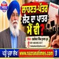 ਲਾਹਣਤ-ਪੱਤਰ ਲੈਣ ਦਾ ਪਾਤਰ ਮੈਂ ਵੀ? -