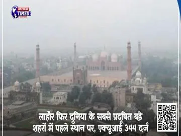 लाहौर फिर दुनिया के सबसे प्रदूषित बड़े शहरों में पहले स्थान पर, एक्यूआई 344 दर्ज
