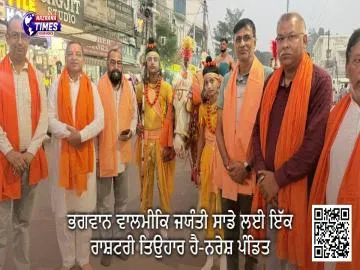 ਭਗਵਾਨ ਵਾਲਮੀਕਿ ਜਯੰਤੀ ਸਾਡੇ ਲਈ ਇੱਕ ਰਾਸ਼ਟਰੀ ਤਿਉਹਾਰ ਹੈ-ਨਰੇਸ਼ ਪੰਡਿਤ