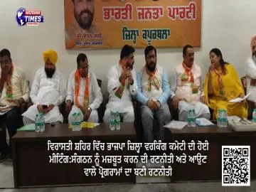 ਵਿਰਾਸਤੀ ਸ਼ਹਿਰ ਵਿੱਚ ਭਾਜਪਾ ਜ਼ਿਲ੍ਹਾ ਵਰਕਿੰਗ ਕਮੇਟੀ ਦੀ ਹੋਈ ਮੀਟਿੰਗ:ਸੰਗਠਨ ਨੂੰ ਮਜ਼ਬੂਤ ​​ਕਰਨ ਦੀ ਰਣਨੀਤੀ ਅਤੇ ਆਉਣ ਵਾਲੇ ਪ੍ਰੋਗਰਾਮਾਂ ਦਾ ਬਣੀ ਰਣਨੀਤੀ