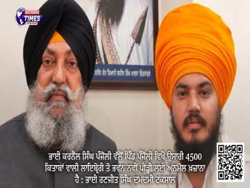 ਭਾਈ ਕਰਨੈਲ ਸਿੰਘ ਪੰਜੋਲੀ ਵੱਲੋਂ ਪਿੰਡ ਪੰਜੋਲੀ ਵਿਖੇ ਉਸਾਰੀ 4500 ਕਿਤਾਬਾਂ ਵਾਲੀ ਲਾਇਬ੍ਰੇਰੀ ਤੇ ਭਵਨ ਨਵੀਂ ਪੀੜ੍ਹੀ ਲਈ ਅਨਮੋਲ ਖ਼ਜ਼ਾਨਾ ਹੈ : ਭਾਈ ਰਣਜੀਤ ਸਿੰਘ ਦਮਦਮੀ ਟਕਸਾਲ
