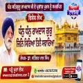 ਧੰਨੁ ਧੰਨੁ  ਰਾਮਦਾਸ ਗੁਰੁ ਜਿਨਿ ਸਿਰਿਆ ਤਿਨੈ ਸਵਾਰਿਆ