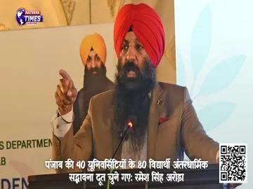 पंजाब की 40 यूनिवर्सिटियों के 80 विद्यार्थी अंतरधार्मिक सद्भावना दूत चुने गए: रमेश सिंह अरोड़ा