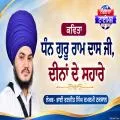ਧੰਨ ਗੁਰੂ ਰਾਮ ਦਾਸ ਜੀ, ਦੀਨਾਂ ਦੇ ਸਹਾਰੇ