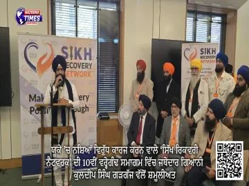 ਯੂਕੇ ’ਚ ਨਸ਼ਿਆਂ ਵਿਰੁੱਧ ਕਾਰਜ ਕਰਨ ਵਾਲੇ ‘ਸਿੱਖ ਰਿਕਵਰੀ ਨੈਟਵਰਕ’ ਦੀ 10ਵੀਂ ਵਰ੍ਹੇਗੰਢ ਸਮਾਗਮ ਵਿੱਚ ਜਥੇਦਾਰ ਗਿਆਨੀ ਕੁਲਦੀਪ ਸਿੰਘ ਗੜਗੱਜ ਵੱਲੋਂ ਸ਼ਮੂਲੀਅਤ