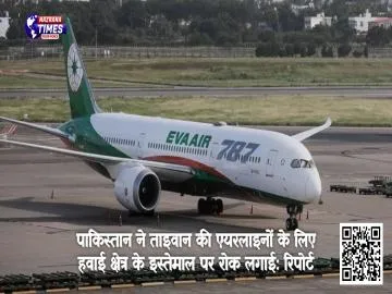 पाकिस्तान ने ताइवान की एयरलाइनों के लिए हवाई क्षेत्र के इस्तेमाल पर रोक लगाई: रिपोर्ट