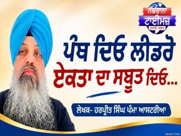 ਪੰਥ ਦਿਓ ਲੀਡਰੋ ਏਕਤਾ ਦਾ ਸਬੂਤ ਦਿਓ...