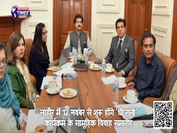लाहौर में 12 नवंबर से शुरू होंगे ‘धी रानी’ कार्यक्रम के सामूहिक विवाह समारोह