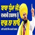 ਬਾਬਾ ਧੁੰਮਾ ਜੀ! ਦਮਦਮੀ ਟਕਸਾਲ ਨੂੰ ਦਾਗ਼ ਨਾ ਲਾਓ