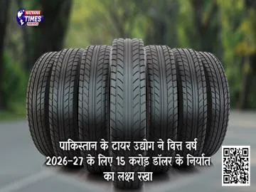 पाकिस्तान के टायर उद्योग ने वित्त वर्ष 2026–27 के लिए 15 करोड़ डॉलर के निर्यात का लक्ष्य रखा