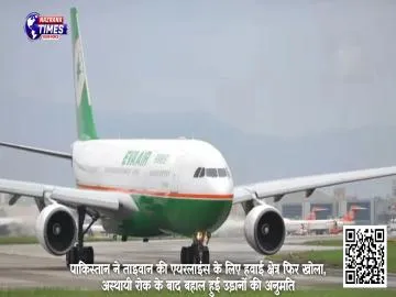 पाकिस्तान ने ताइवान की एयरलाइंस के लिए हवाई क्षेत्र फिर खोला, अस्थायी रोक के बाद बहाल हुई उड़ानों की अनुमति