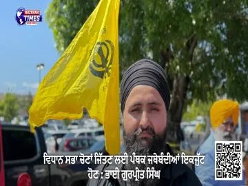 ਵਿਧਾਨ ਸਭਾ ਚੋਣਾਂ ਜਿੱਤਣ ਲਈ ਪੰਥਕ ਜਥੇਬੰਦੀਆਂ ਇਕਜੁੱਟ ਹੋਣ : ਭਾਈ ਗੁਰਪ੍ਰੀਤ ਸਿੰਘ