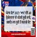 ਪੰਜਾਬ ਚੋਣਾਂ 2027: ‘ਆਪ’ ਵੱਲੋਂ 40 ਉਮੀਦਵਾਰਾਂ ਦੀ ਪਹਿਲੀ ਸੂਚੀ ਜਾਰੀ, ਭਗਵੰਤ ਮਾਨ ਧੂਰੀ ਤੋਂ ਲੜਨਗੇ ਚੋਣ