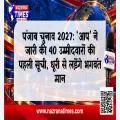 पंजाब चुनाव 2027: ‘आप’ ने जारी की 40 उम्मीदवारों की पहली सूची, धूरी से लड़ेंगे भगवंत मान
