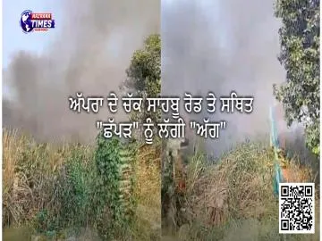 ਅੱਪਰਾ ਦੇ ਚੱਕ ਸਾਹਬੂ ਰੋਡ ਤੇ ਸਥਿਤ "ਛੱਪੜ" ਨੂੰ ਲੱਗੀ "ਅੱਗ"
