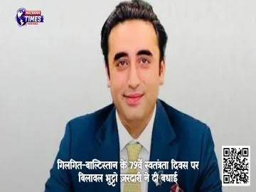 गिलगित-बाल्टिस्तान के 79वें स्वतंत्रता दिवस पर बिलावल भुट्टो ज़रदारी ने दी बधाई