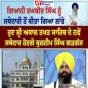 ਜਥੇਦਾਰ ਰਘਬੀਰ ਸਿੰਘ , ਸੁਲਤਾਨ ਸਿੰਘ ਅਹੁਦੇ ਤੋਂ ਹਟਾਏ , ਭਾਈ ਕੁਲਦੀਪ ਸਿੰਘ ਗੜਗੱਜ ਅਕਾਲ ਤਖਤ ਸਾਹਿਬ ਅਤੇ ਕੇਸਗੜ੍ਹ ਸਾਹਿਬ ਦੇ ਜਥੇਦਾਰ ਬਣੇ , ਬਾਬਾ ਟੇਕ ਸਿੰਘ ਨੂੰ ਮਿਲੀ ਦਮਦਮਾ ਸਾਹਿਬ ਦੀ ਜਿੰਮੇਵਾਰੀ