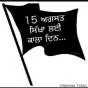 15 ਅਗਸਤ ਸਿੱਖਾਂ ਲਈ ਇੱਕ ਕਾਲਾ ਦਿਨ