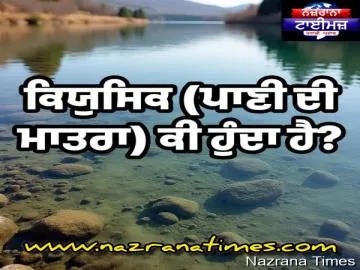 ਕਿਯੁਸਿਕ (ਪਾਣੀ ਦੀ ਮਾਤਰਾ) ਕੀ ਹੁੰਦਾ ਹੈ?