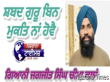 ਸ਼ਬਦ ਗੁਰੂ ਬਿਨ ਮੁਕਤਿ ਨਾਂ ਹੋਵੈ