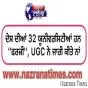 ਦੇਸ਼ ਦੀਆਂ 32 ਯੂਨੀਵਰਸਿਟੀਆਂ ਹਨ ''ਫਰਜ਼ੀ'', UGC ਨੇ ਜਾਰੀ ਕੀਤੇ ਨਾਂ
