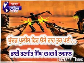ਬੁੱਚੜ ਪੁਲੀਸ ਫਿਰ ਓਸੇ ਰਾਹ ਤੁਰ ਪਈ...
