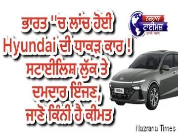 ਭਾਰਤ ''ਚ ਲਾਂਚ ਹੋਈ Hyundai ਦੀ ਧਾਕੜ ਕਾਰ ! ਸਟਾਈਲਿਸ਼ ਲੁੱਕ ਤੇ ਦਮਦਾਰ ਇੰਜਣ, ਜਾਣੋ ਕਿੰਨੀ ਹੈ ਕੀਮਤ