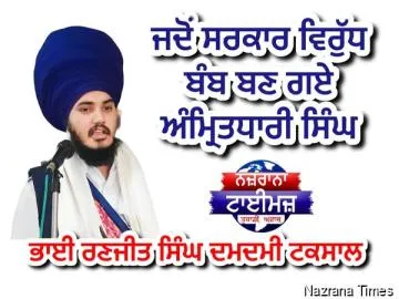ਜਦੋਂ ਸਰਕਾਰ ਵਿਰੁੱਧ ਬੰਬ ਬਣ ਗਏ ਅੰਮ੍ਰਿਤਧਾਰੀ ਸਿੰਘ