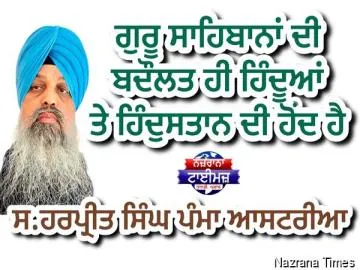 ਗੁਰੂ ਸਾਹਿਬਾਨਾਂ ਦੀ ਬਦੌਲਤ ਹੀ ਹਿੰਦੂਆਂ ਤੇ ਹਿੰਦੁਸਤਾਨ ਦੀ ਹੋਂਦ ਹੈ