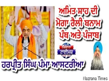 ਅਮਿਤ ਸ਼ਾਹ ਦੀ ਮੋਗਾ ਰੈਲੀ ਬਨਾਮ ਪੰਥ ਅਤੇ ਪੰਜਾਬ