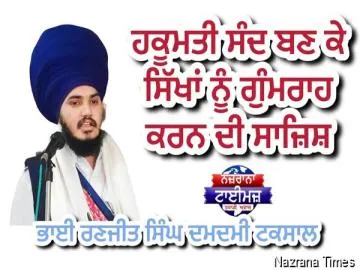 ਹਕੂਮਤੀ ਸੰਦ ਬਣ ਕੇ ਸਿੱਖਾਂ ਨੂੰ ਗੁੰਮਰਾਹ ਕਰਨ ਦੀ ਸਾਜ਼ਿਸ਼